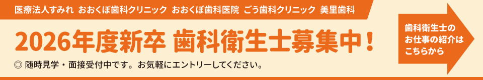 2026年度新卒 歯科衛生士を募集中
